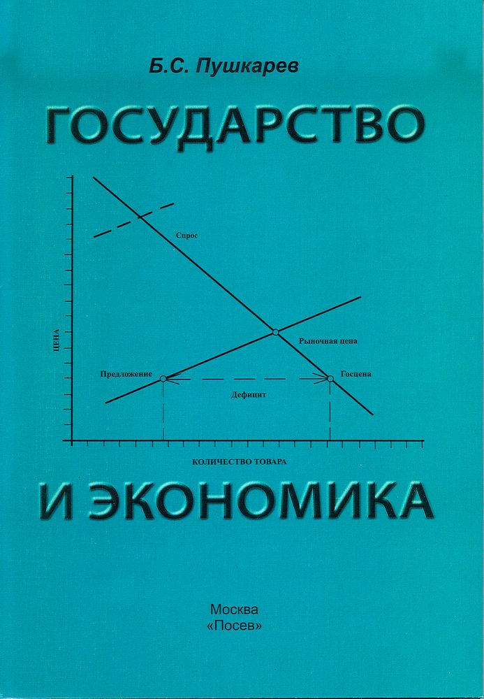 Пушкарев Б.С Государство и экономика. Введение для неэкономистов