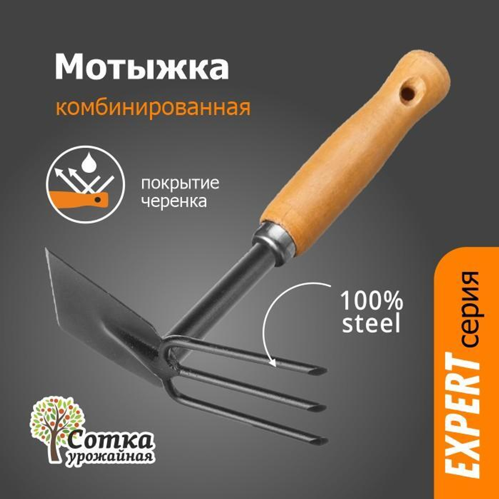 Мотыжка 3-х зубые грабли с лопаткой с дер ручкой `УРОЖАЙНАЯ СОТКА` Эксперт