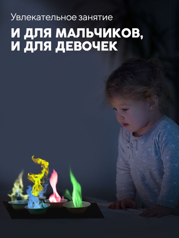 Набор для опыта для детей Разноцветное пламя