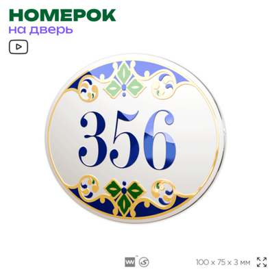 Номер на дверь квартиры 356, для кабинета, офиса, в средиземноморском стиле, шильдик 10 х 7,5 см, белый, Айдентика Технолоджи