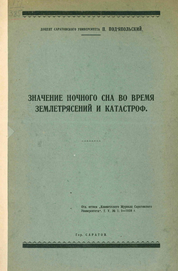 Значение ночного сна во время землетрясений и катастроф | Подъяпольский Петр Павлович
