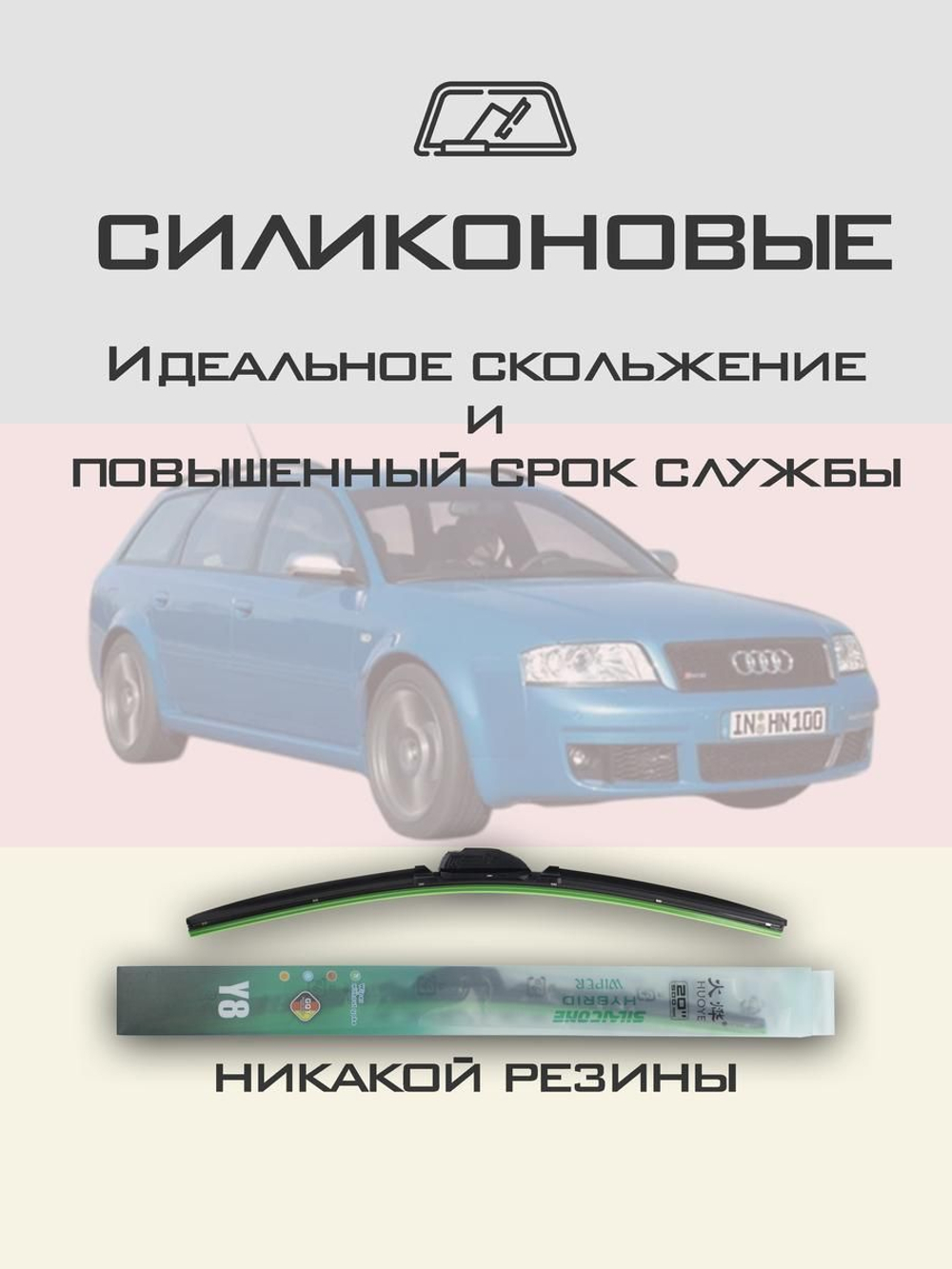 Щетки стеклоочистителя HUOYE Y8 550/525 мм на Audi RS6 | Hook/J-Hook