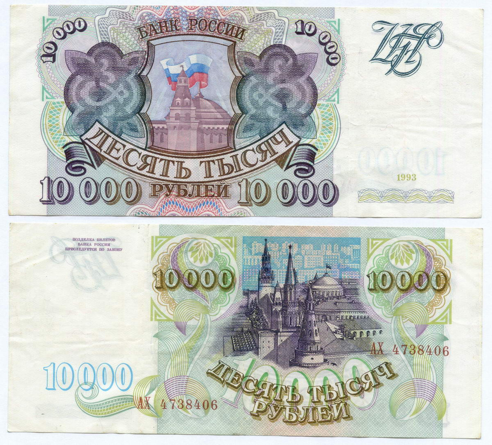 Банкнота 10000 рублей 1993 год АХ 4738406. VF-XF