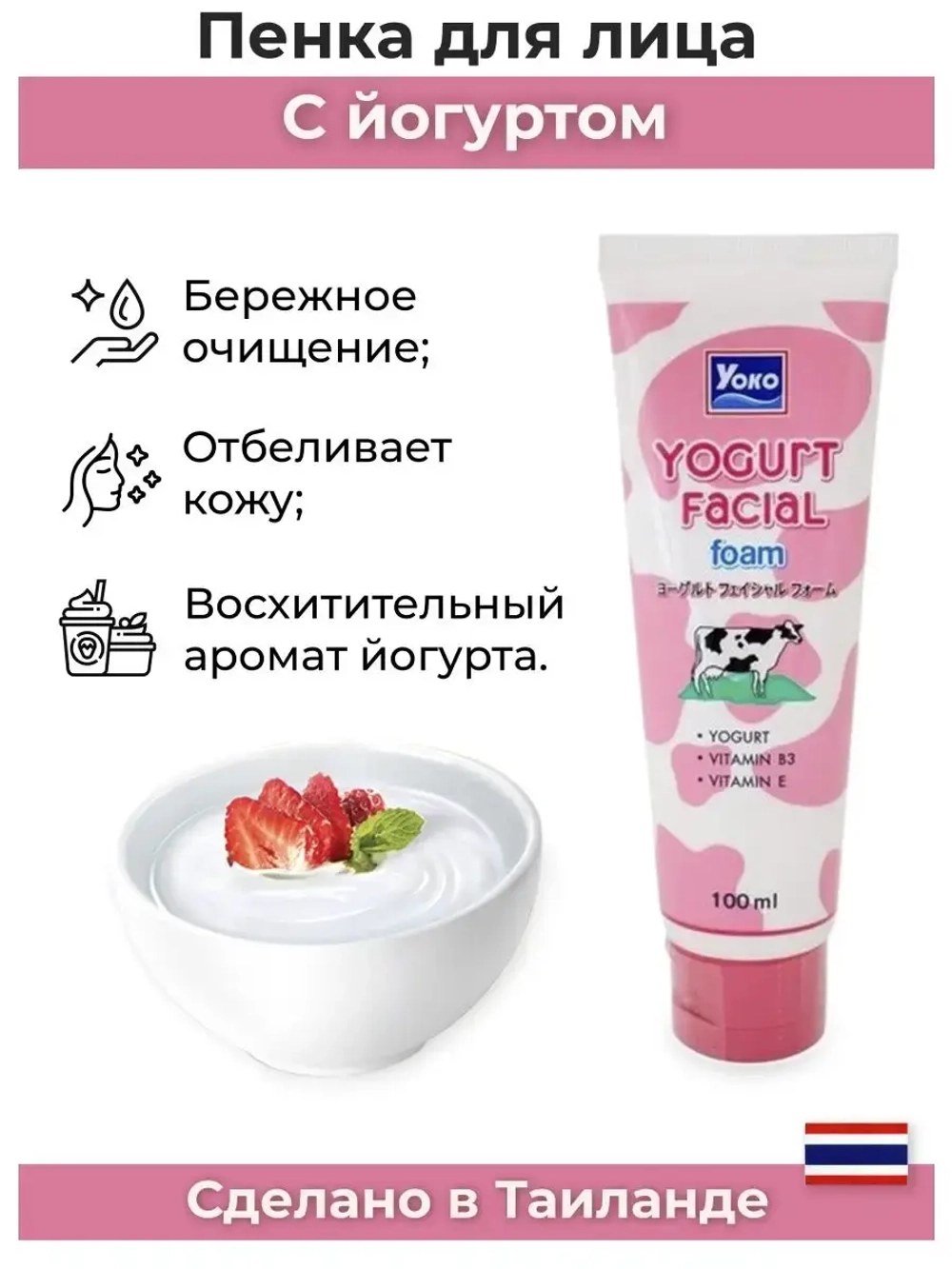 Тайская Пенка для умывания Йогуртная.
