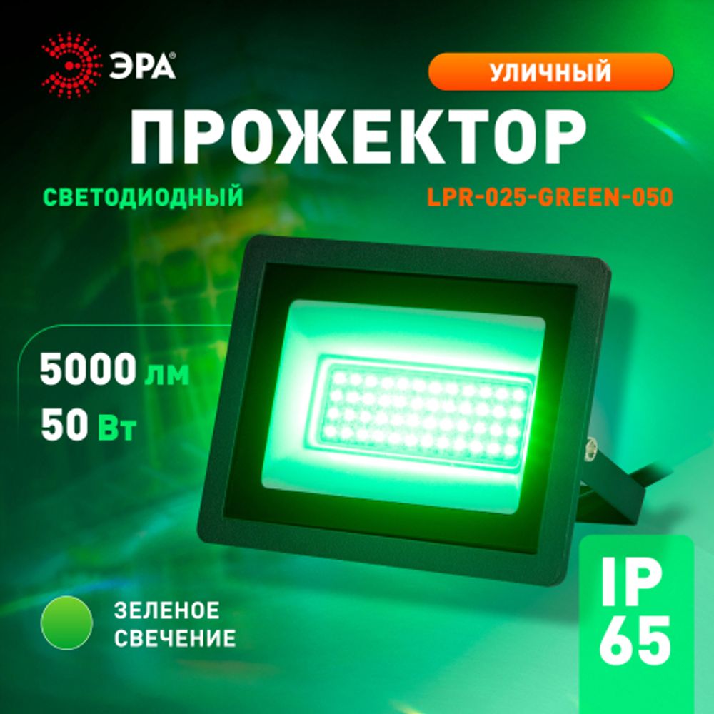 Прожектор светодиодный уличный ЭРА LPR-025-GREEN-050 50Вт зеленое свечение 5000лм IP65 | Прожекторы Стандарт