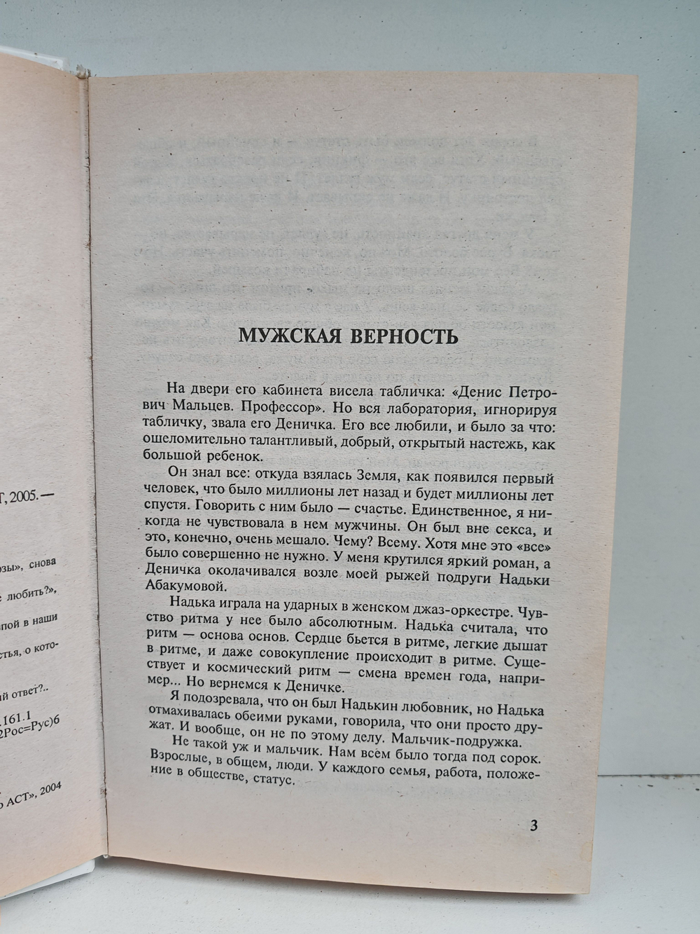 Мужская верность