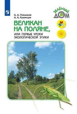 ПРОСВ/Зеленый дом/Великан на поляне. или Перв. уроки экол. этики /Школа России (2023)/Плешаков А.А., Румянцев А.А.