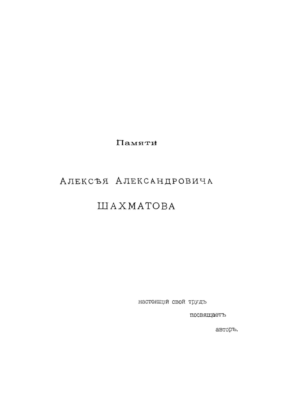 Хроника Георгия Амартола в древнем славянорусском переводе. Том 2. Греческий текст. Исследование | В. М. Истрин