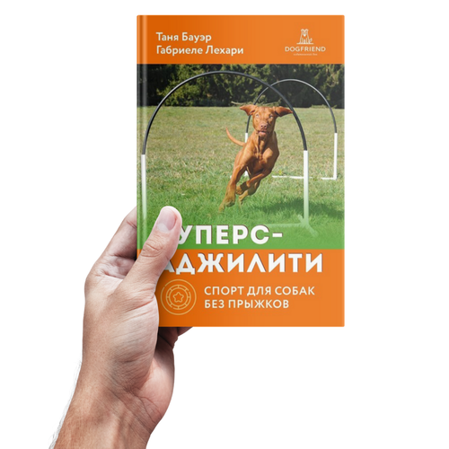 Таня Бауэр, Габриеле Лехари. Хуперс-аджилити: спорт для собак без прыжков