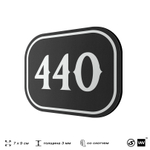 Номерок на дверь квартиры 440, для кабинета, офиса, шильдик 9 х 7 см, черный, Айдентика Технолоджи