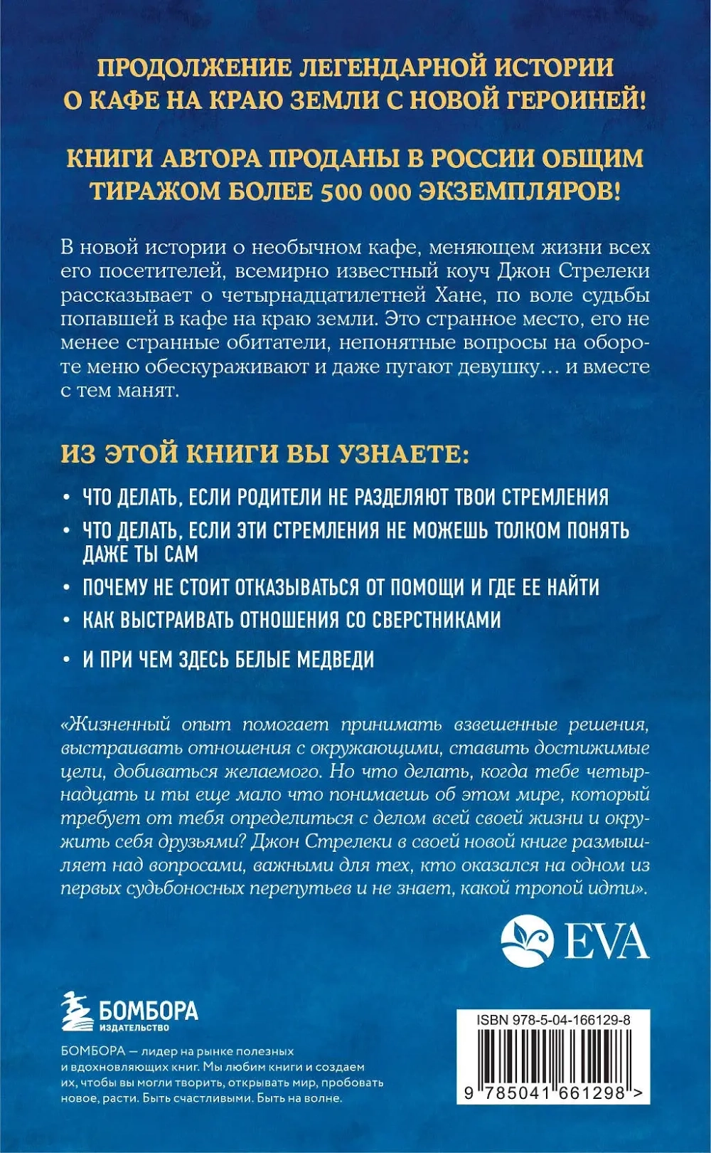 Новая гостья кафе на краю земли. Как сделать правильный выбор, когда оказываешься на перепутье