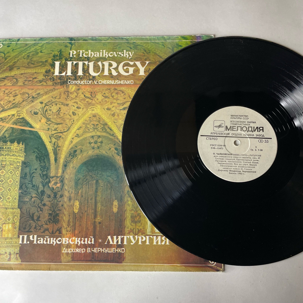 Винтажная виниловая пластинка LP П. Чайковский, Дирижер В. Чернушенко, Литургия (СССР 1982)