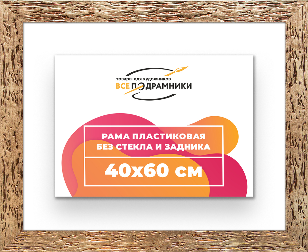 Рама 40x60 для картин и фотографий RP0690818-52