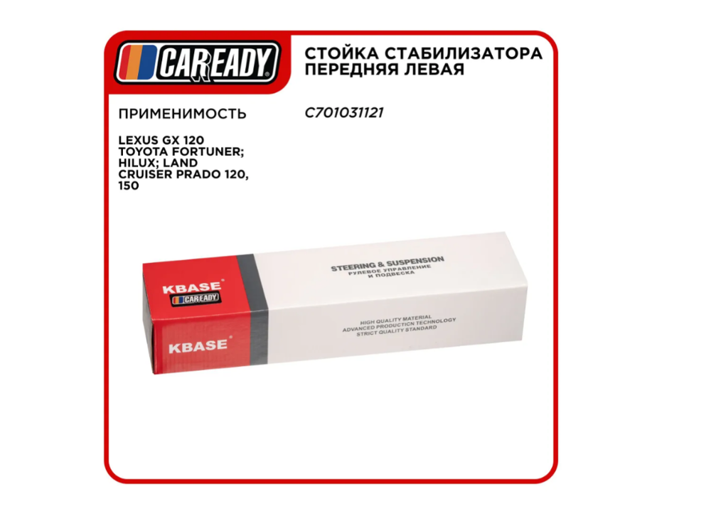 Стойка стабилизатора передняя левая для LEXUS, TOYOTA , CAREADY арт. C701031121
