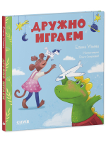 Сказки про детский сад. Дружно играем