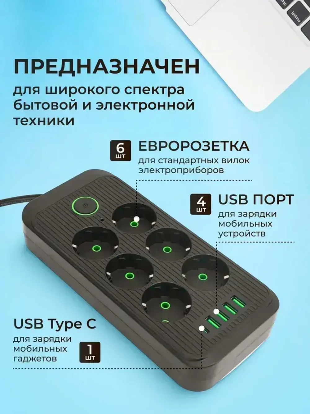 Удлинитель с предохранителем 2500 Вт, сетевой фильтр с usb 2 метра 6 розеток 4 USB 1 Type-C, с единым выключателем