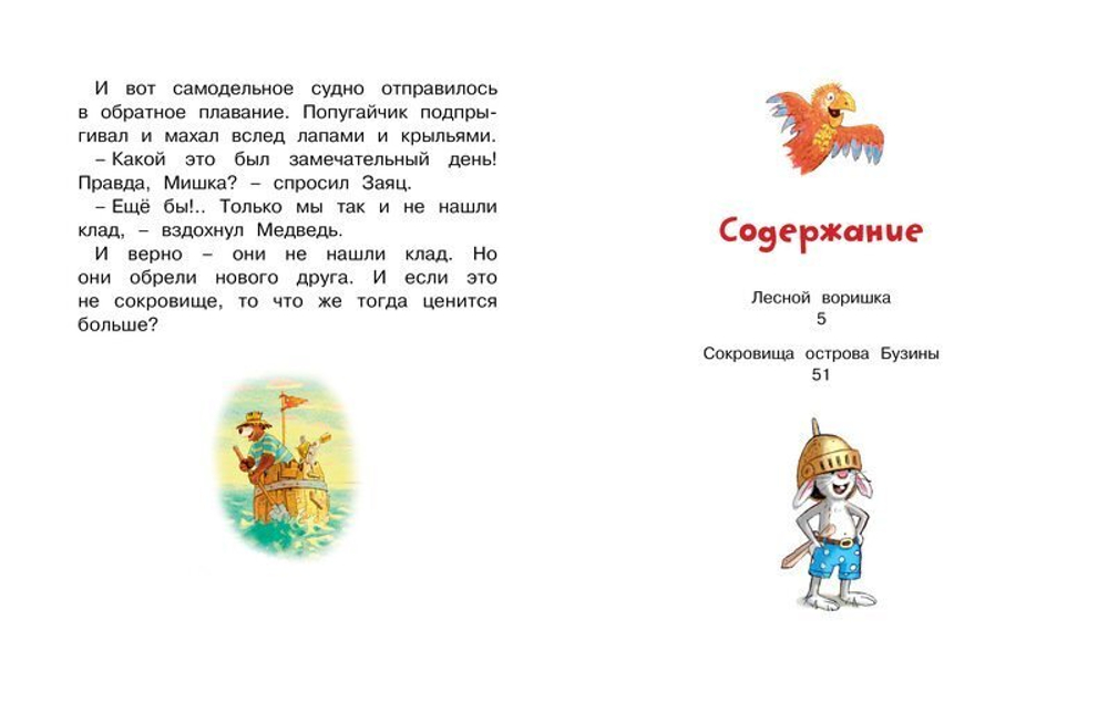 Сказки Волшебного леса: Лесной воришка, Сокровища острова Бузины