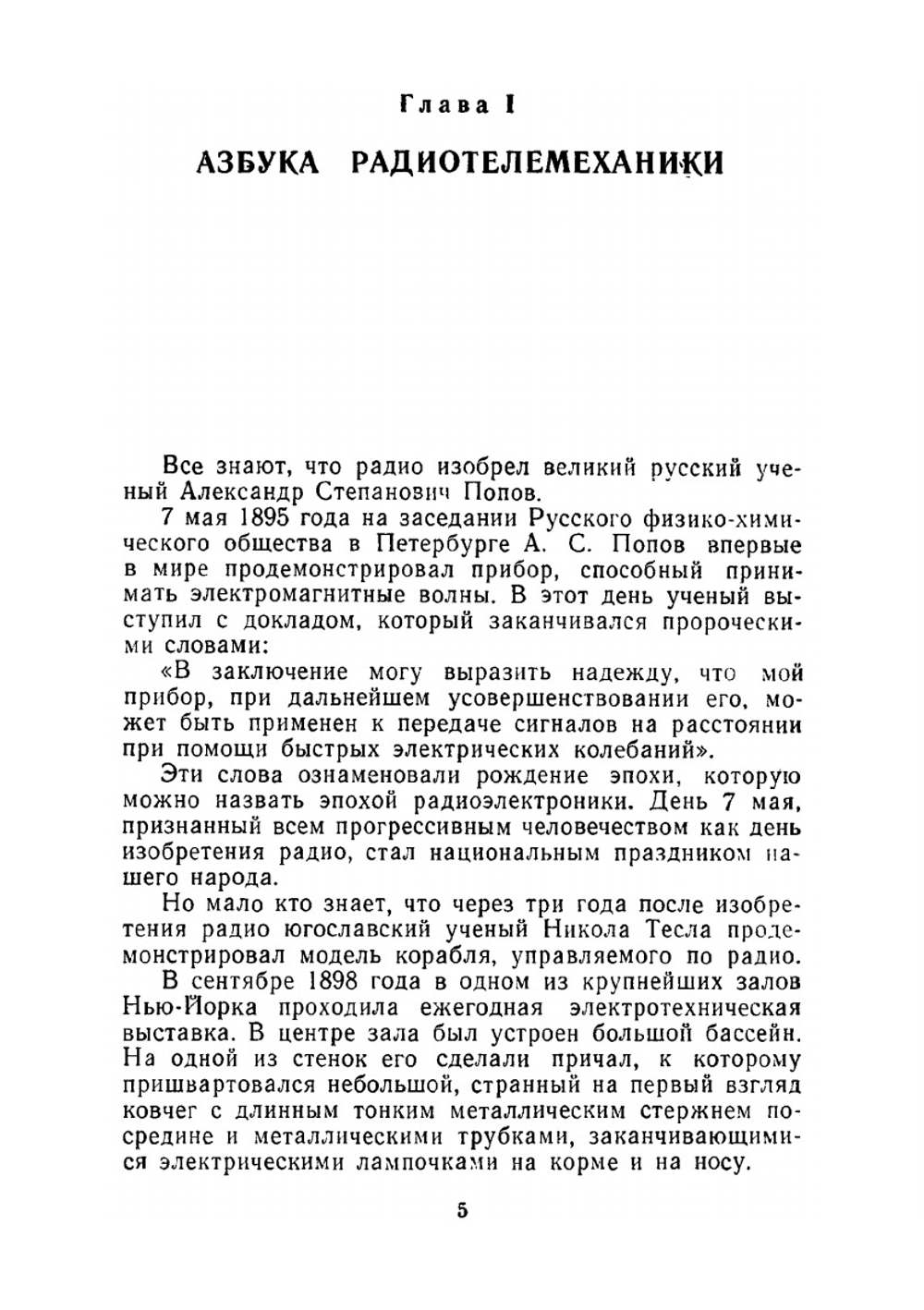 Азбука радиоуправления моделями. Знай и умей | Ю.М. Отряшенков