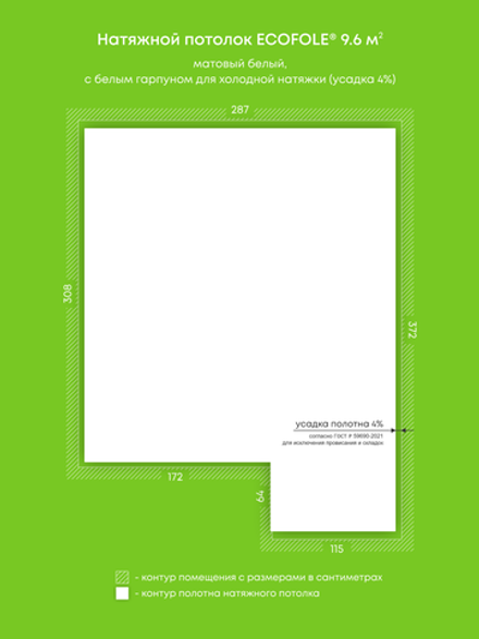 Матовый натяжной потолок 9.6 м2
