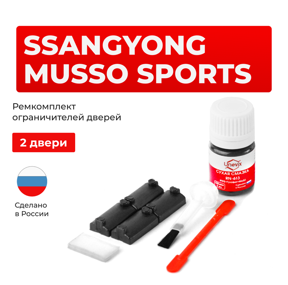 Ремкомплект ограничителей дверей SsangYong MUSSO SPORTS MJ (2 двери, тип 7) 2002-2006