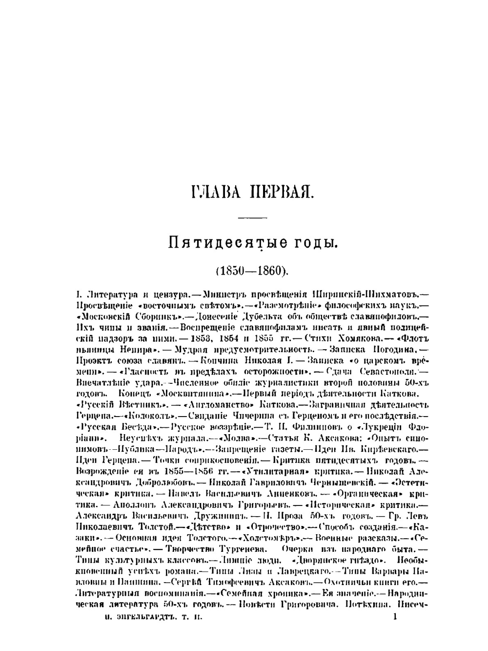 История Русской литературы XIX столетия. Том 2. 1850–1900 | Н.А. Энгельгардт