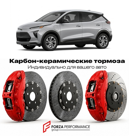 Карбон-керамическая тормозная система для Chevrolet Bolt EUV I 2022-2026 Шевроле