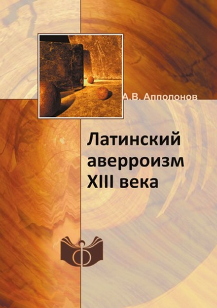 Латинский аверроизм XIII века | А.В. Апполонов