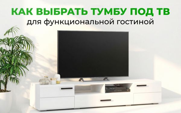 Как выбрать тумбу под ТВ для функциональной гостиной