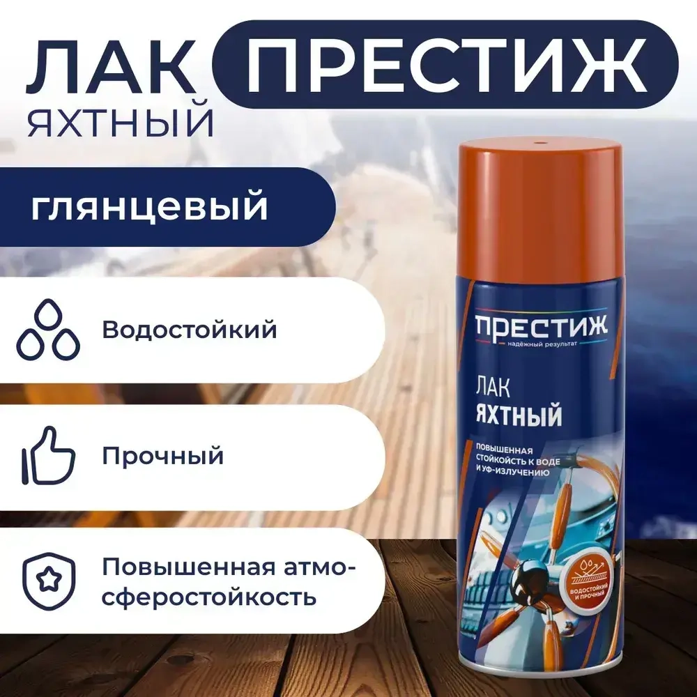 Лак яхтный ГЛЯНЦЕВЫЙ аэрозольный ПРЕСТИЖ 425 МЛ