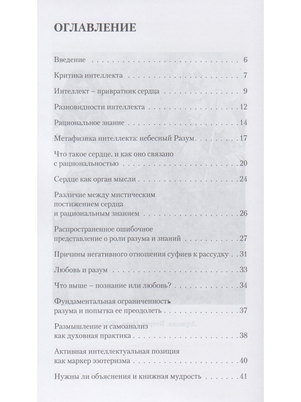 Разум сердца. Знание, интеллект и мудрость в суфизме