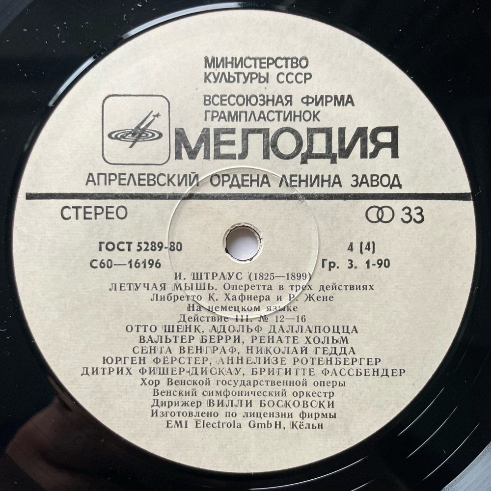 Винтажная виниловая пластинка LP И. Штраус, Летучая Мышь (СССР 1981)