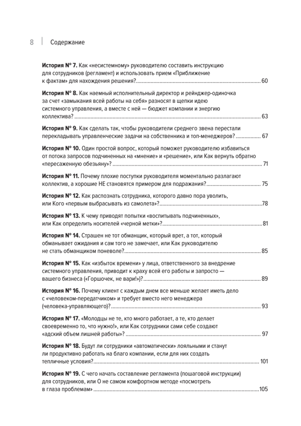 Системное управление на практике: 50 историй из опыта руководителей для развития управленческих навыков