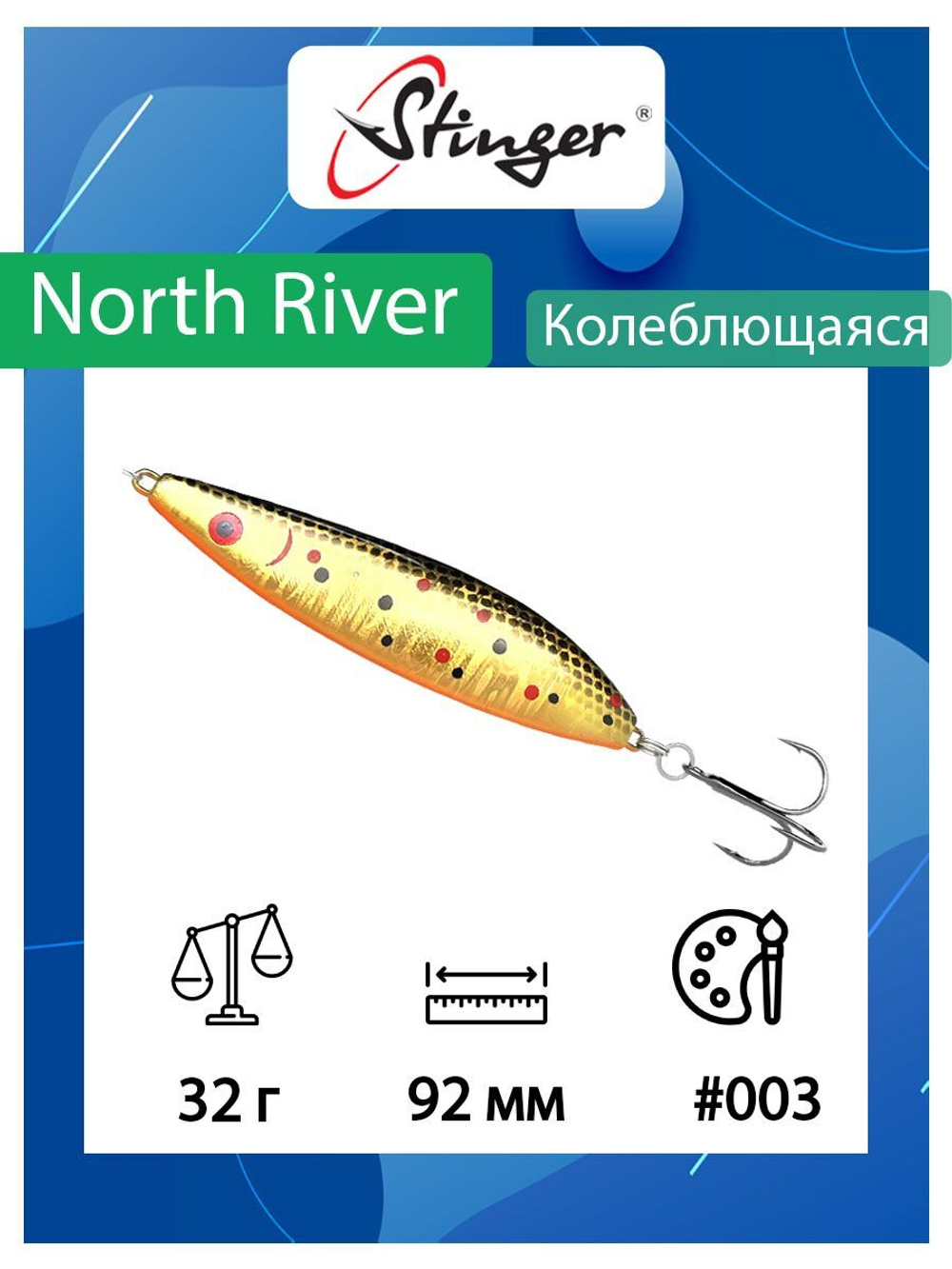 Блесна для рыбалки North River 92мм 32гр #002