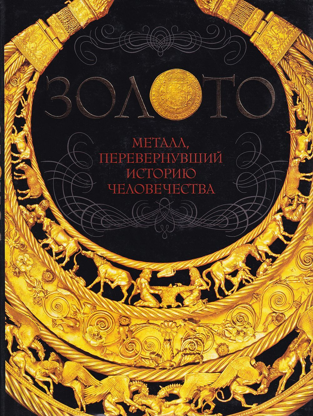 Золото: металл, перевернувший историю человечества