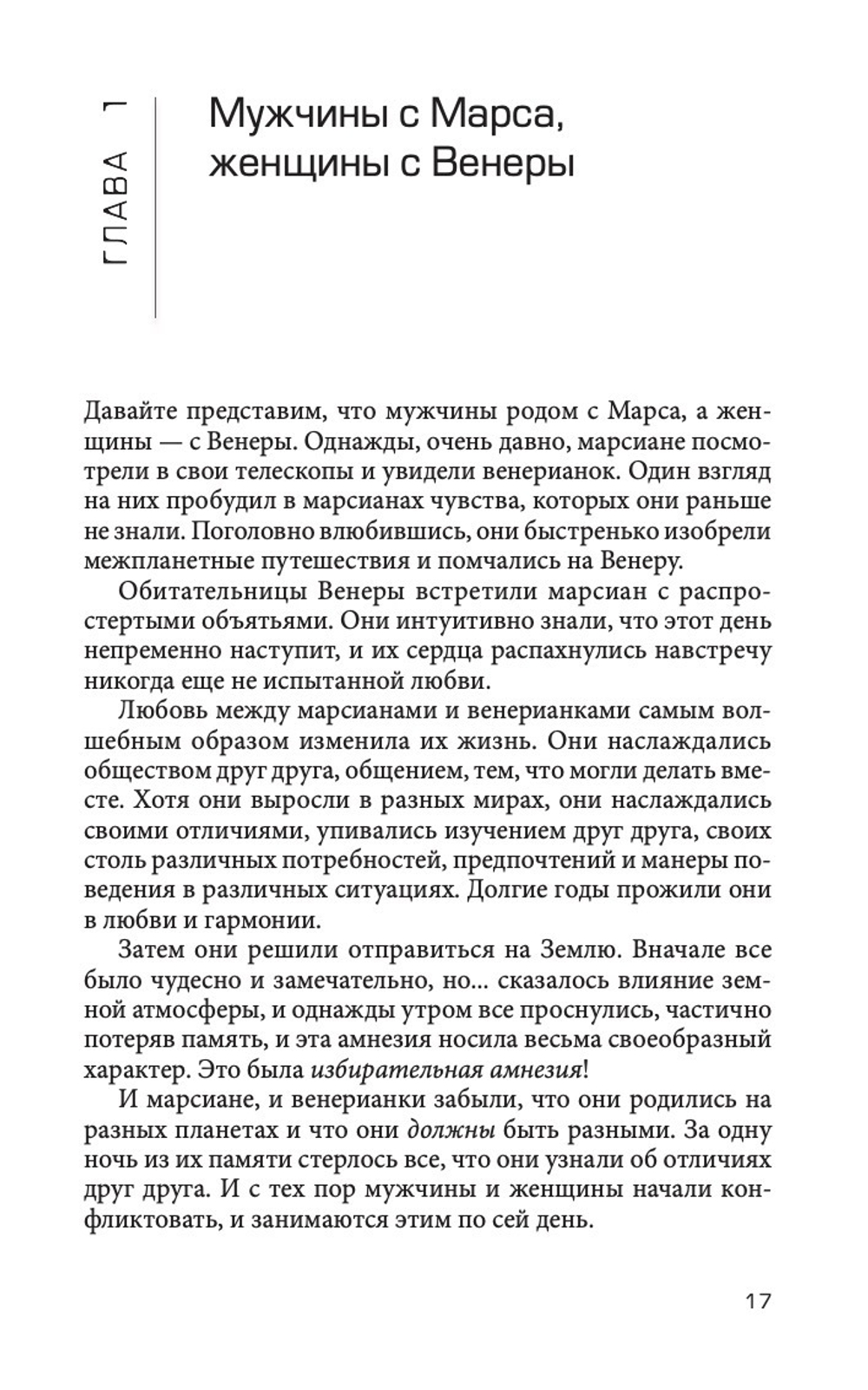 Мужчины с Марса Женщины с Венеры;Мужчины с Марса, Женщины с Венеры