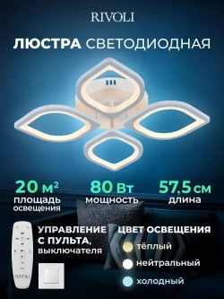 Люстра потолочная светодиодная с пультом ДУ Rivoli белая 80 Вт LED 2750К - 5850К, светильник на кухню, в детскую, в спальню