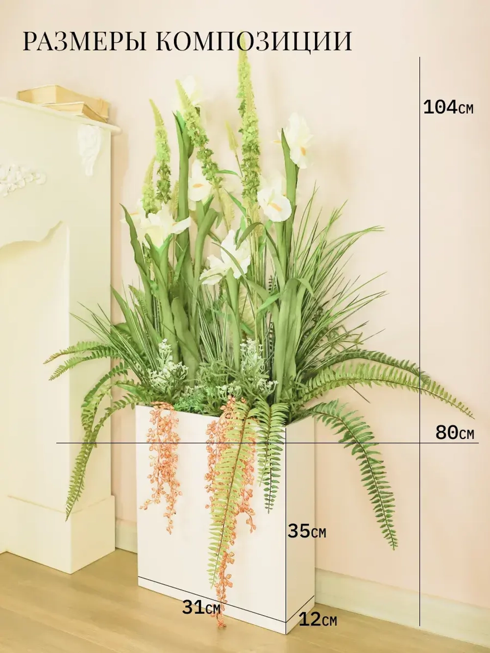 Напольная композиция из искусственных растений и цветов