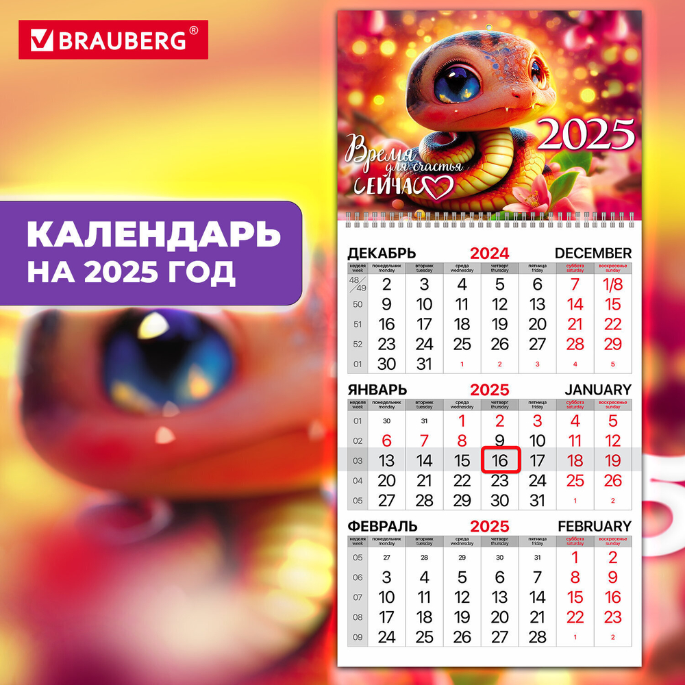 Календарь квартальный на 2025 г. 1 блок 1 гребень бегунок мелованная бумага BRAUBERG "Змейка" (6 штук в упаковке)
