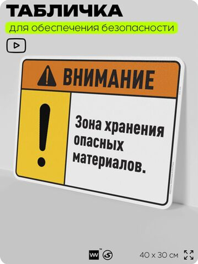 Табличка для обеспечения безопасности "Внимание зона хранения опасных материалов", для производства, предприятия, организаций, 40х30 см, Silver Plane x Айдентика Технолоджи