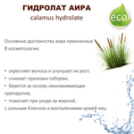 Гидролат аира / calamus hydrolate