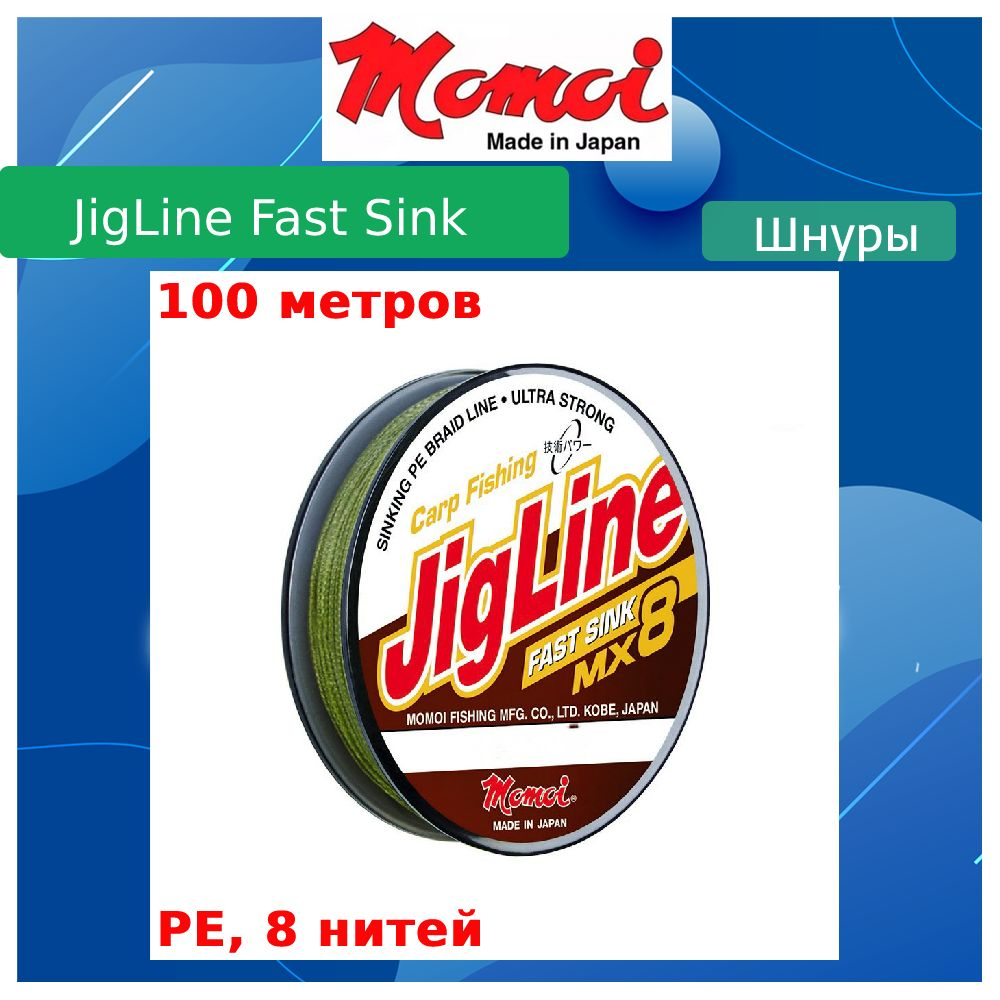 Плетеный шнур для рыбалки Momoi JigLine FAST SINK 0,18 мм, 12,0 кг, 100 м, хаки