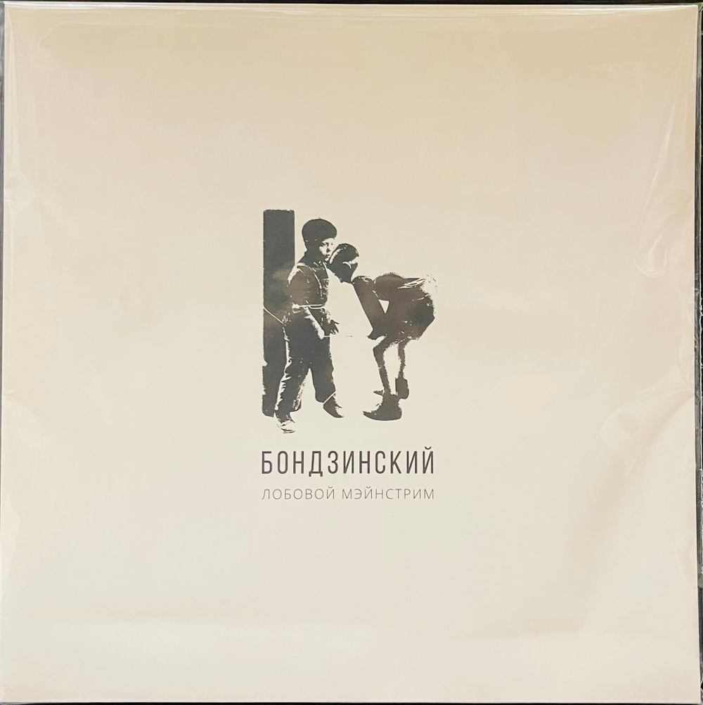 Бондзинский - Лобовой Мейнстрим