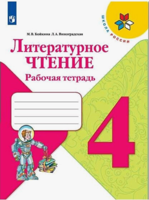 М.В.Бойкина. Литературное чтение. Рабочая тетрадь. 4 класс. Школа России. ФГОС