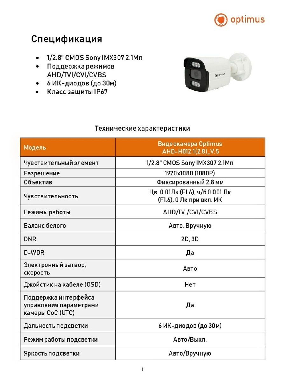 Видеокамера Optimus AHD-H012.1(2.8)_V.5