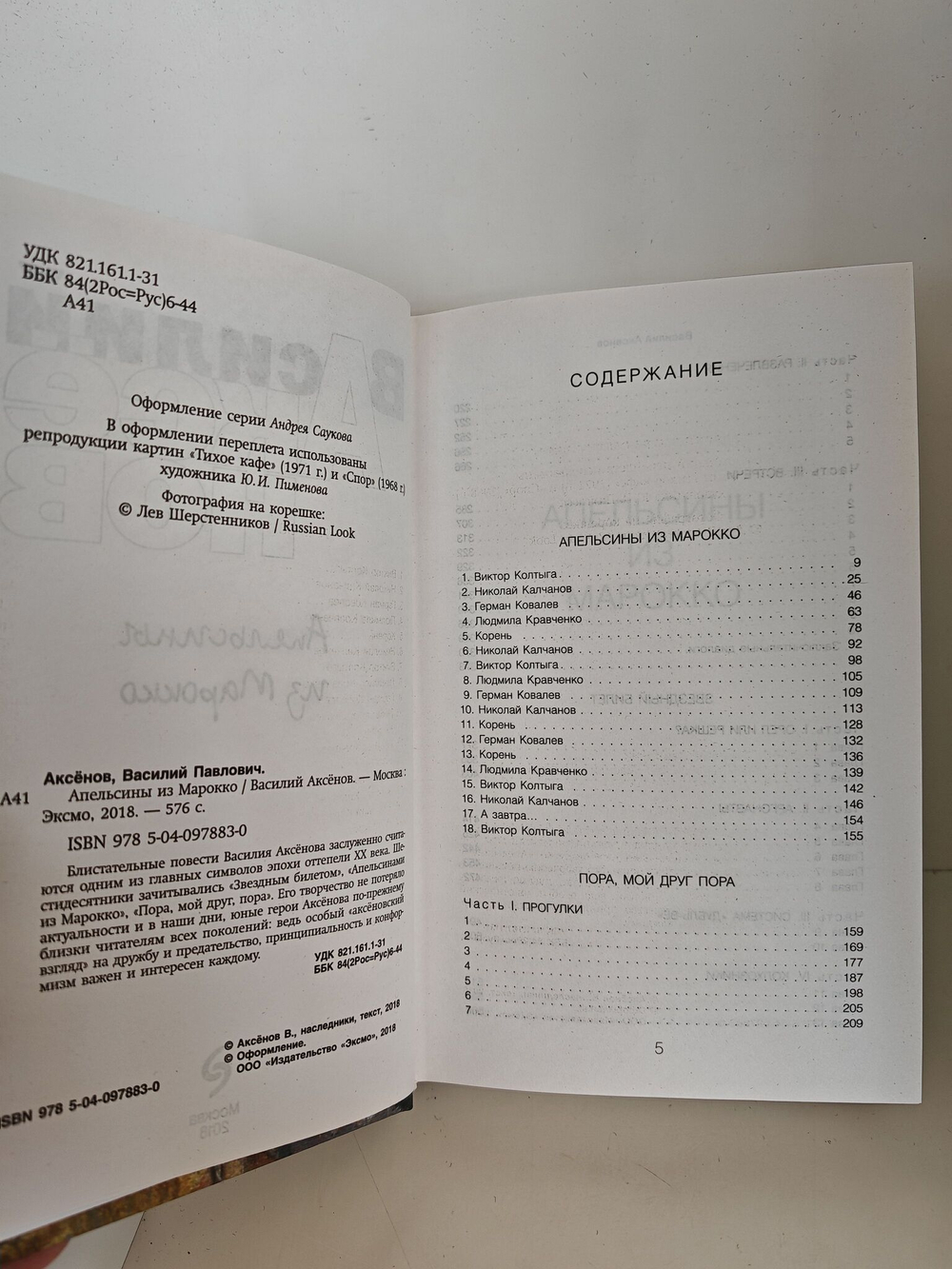 Аксенов Василий: Апельсины из Марокко