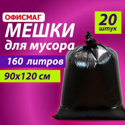 Мешки для мусора 160 л, черные, в пачке 20 шт., особо прочные, ПВД 50 мкм, 90х120 см,
