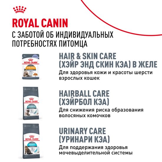 Royal Canin Hair & Skin Care влажный корм в СОУСЕ для поддержания красоты и здоровья шерсти кошек старше 1 года Royal Canin Hair & Skin Care влажный корм в СОУСЕ для поддержания красоты и здоровья шерсти кошек старше 1 года