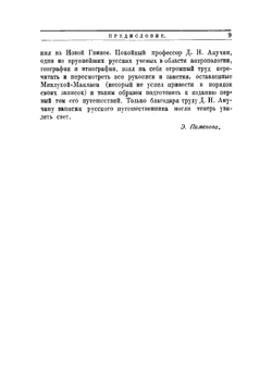 Один среди дикарей. Путешествие Н. Н. Миклухо-Маклая | Миклухо-Маклай Николай Николаевич
