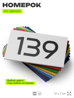 Номер на дверь 139, табличка на дверь для офиса, квартиры, кабинета, аудитории, склада, белая 120х70 мм, Айдентика Технолоджи