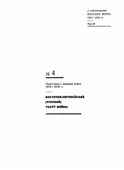 Мировая война 1914-1918 гг.. Том 3. Карты | А. Зайончковский
